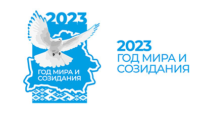 Об объявлении 2023 года Годом мира и созидания