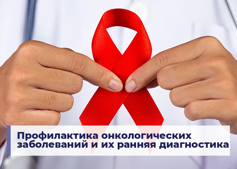 Профилактика онкологических заболеваний