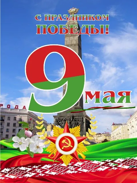 9 мая - День Победы! - Наши новости - УЗ "4-я городская детская клиническая  поликлиника"